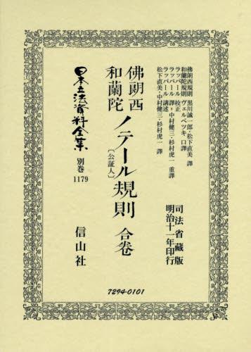 佛郎西和蘭陀ノテール〔公証人〕規則 合卷 復刻版