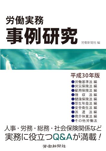 労働実務事例研究　平成30年版