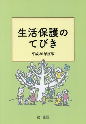 生活保護のてびき　平成30年度版