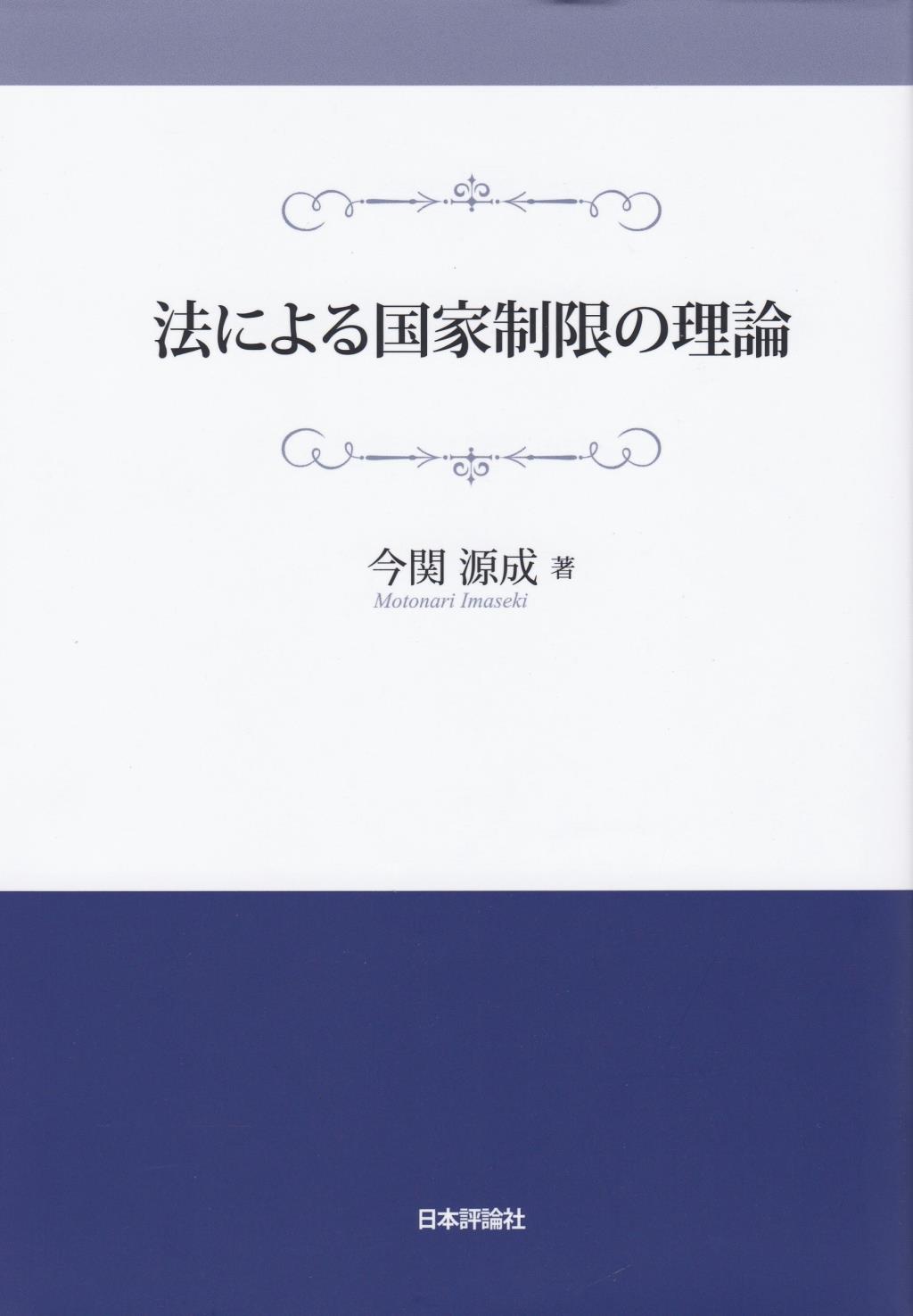 法による国家制限の理論