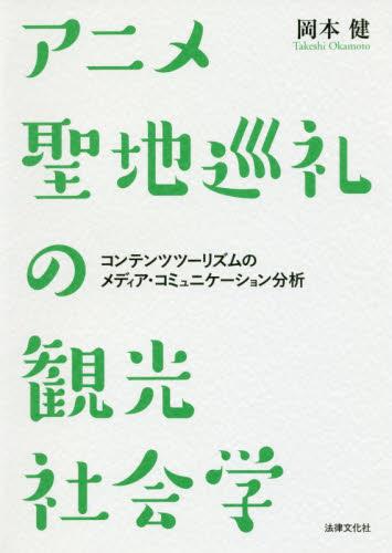 アニメ聖地巡礼の観光社会学