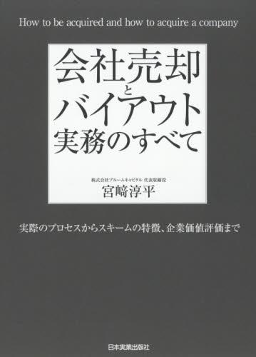 会社売却とバイアウト実務のすべて