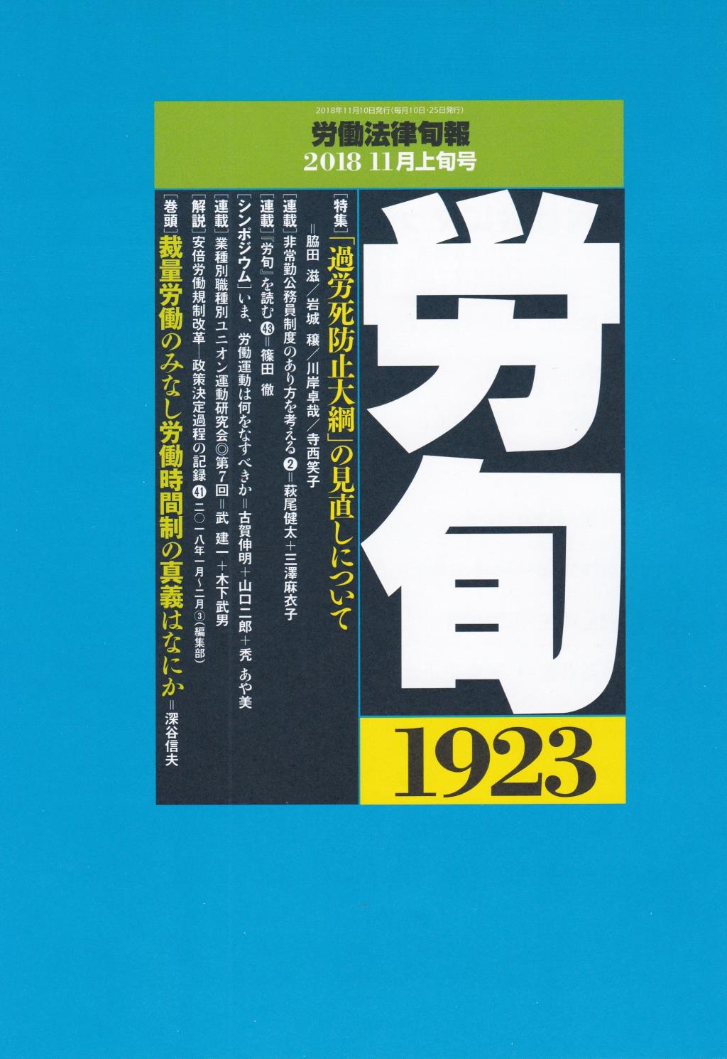 労働法律旬報　No.1923　2018／11月上旬号