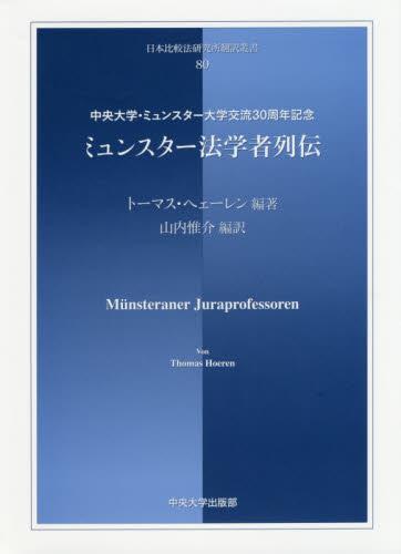 ミュンスター法学者列伝