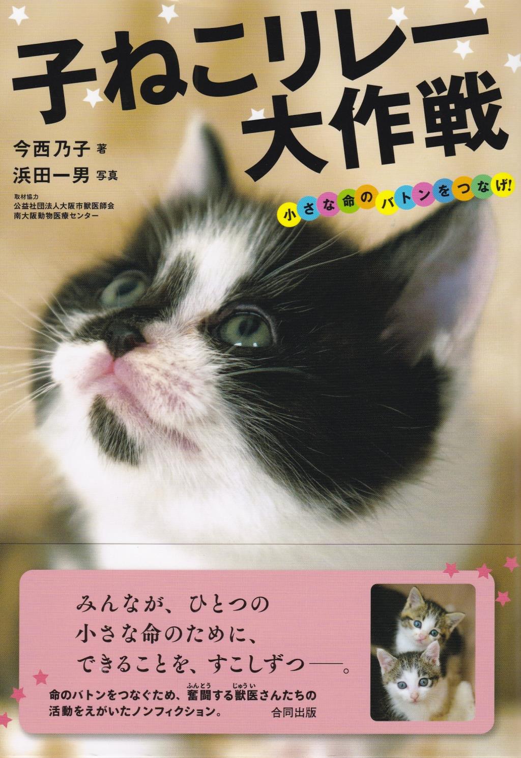 子ねこリレー大作戦