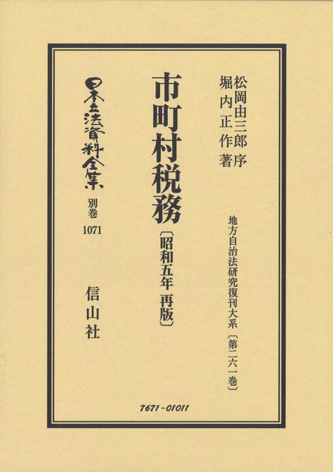 市町村税務〔昭和5年再販〕