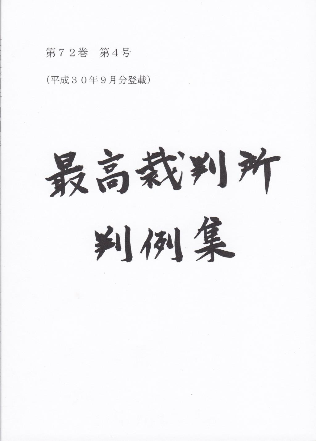 最高裁判所判例集 第72巻 第4号