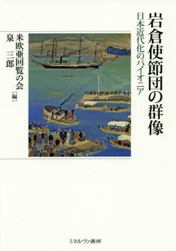 岩倉使節団の群像