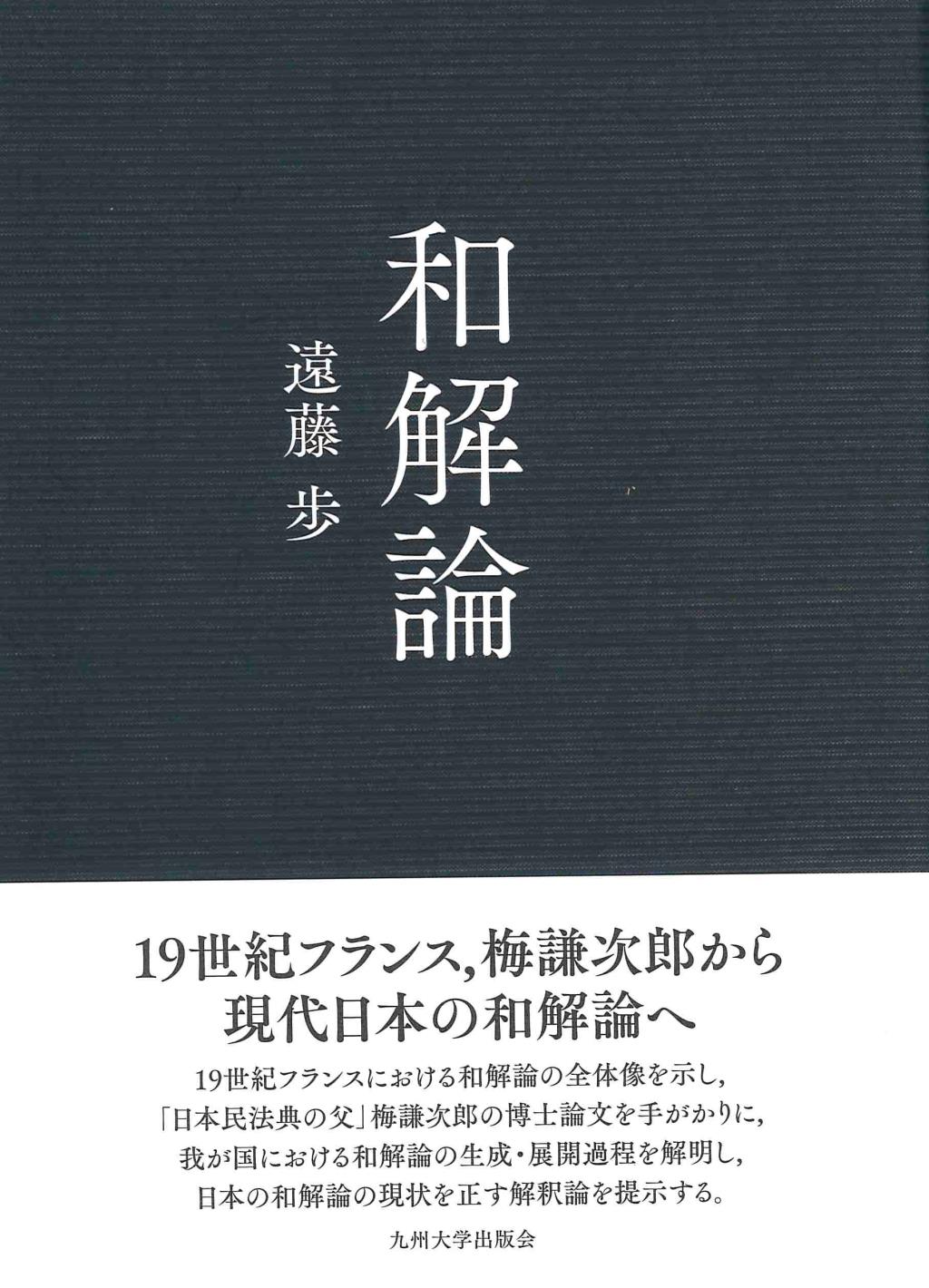 和解論