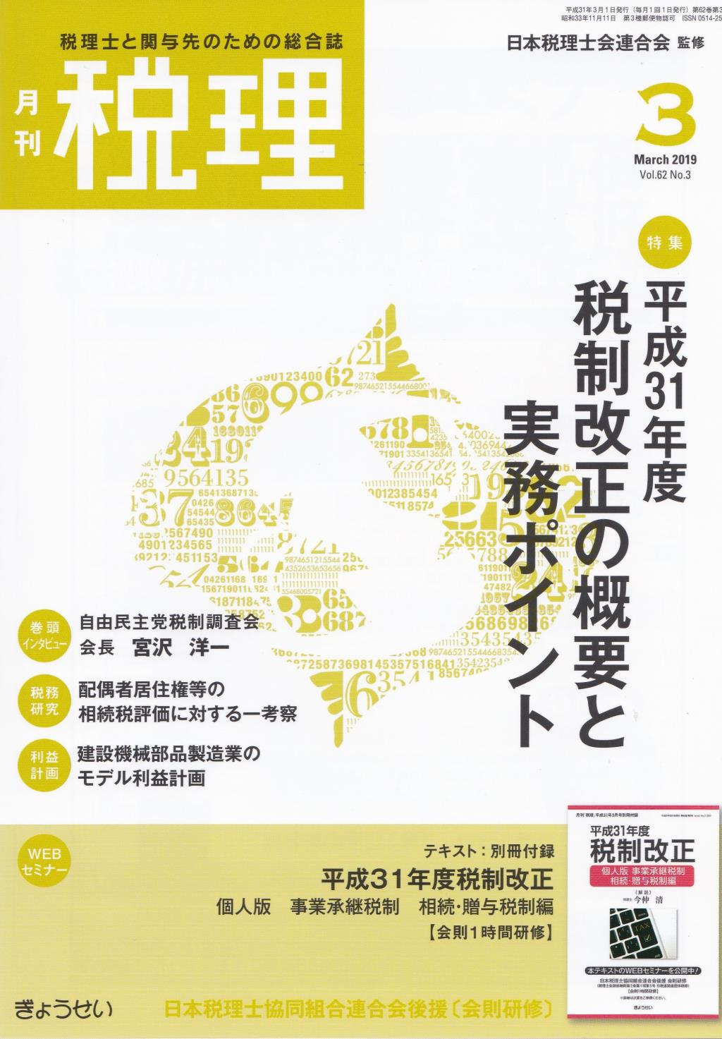 月刊　税理　2019年3月号（第62巻第3号）