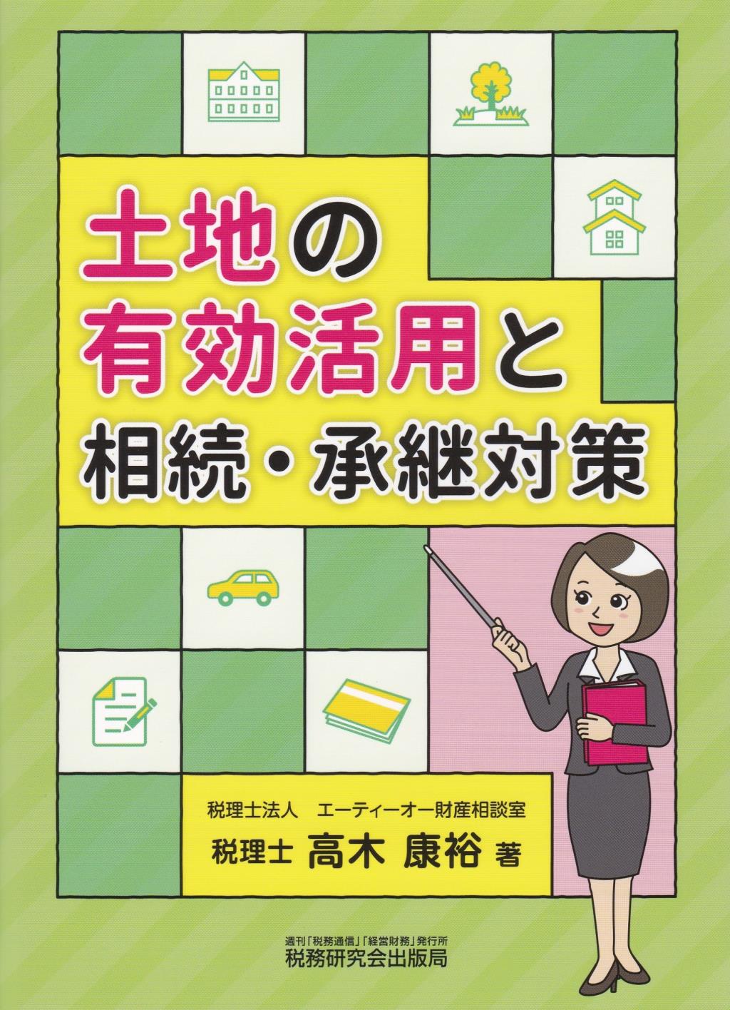 土地の有効活用と相続・承継対策