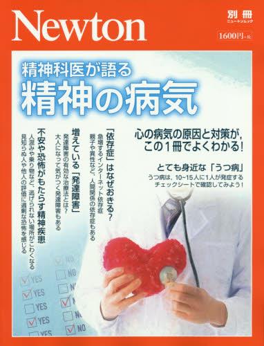 精神科医が語る　精神の病気