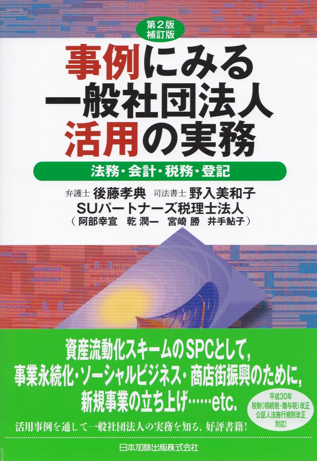 第2版補訂版　事例にみる一般社団法人活用の実務