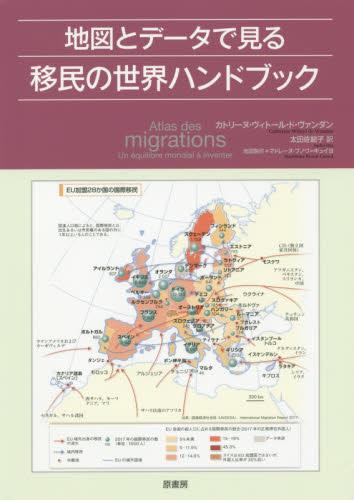 地図とデータで見る移民の世界ハンドブック