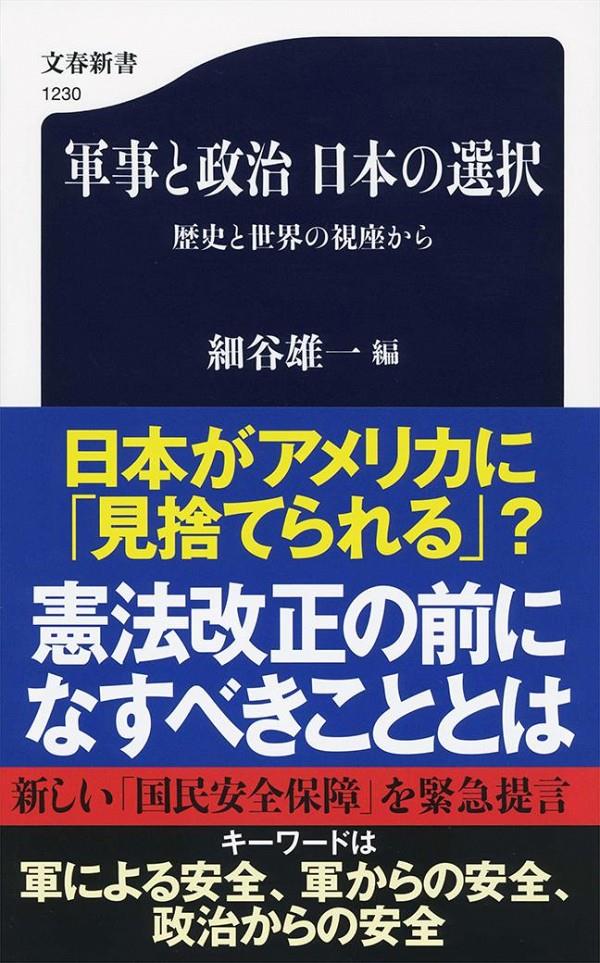 軍事と政治　日本の選択