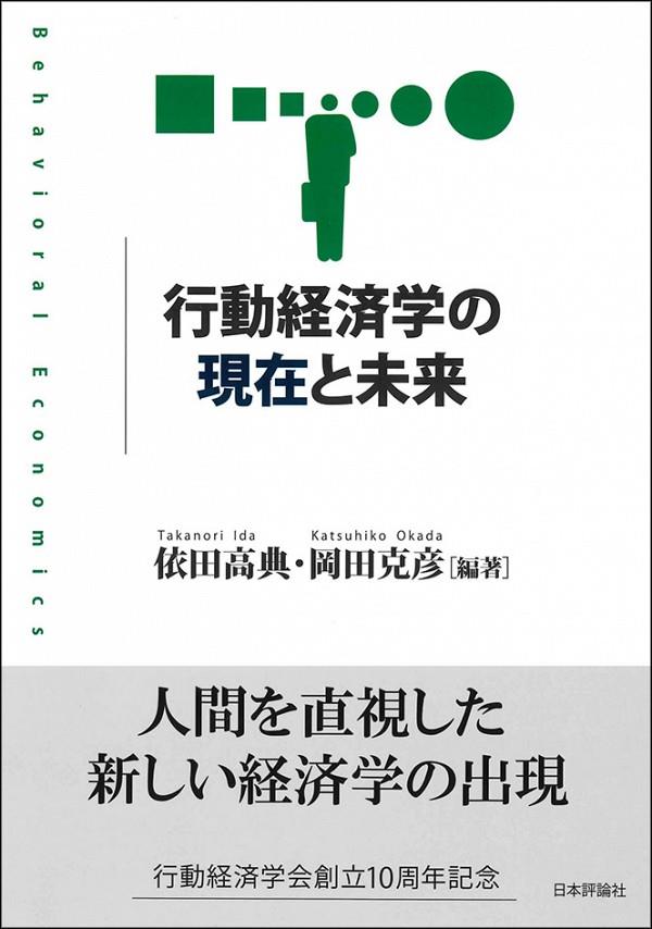 行動経済学の現在と未来