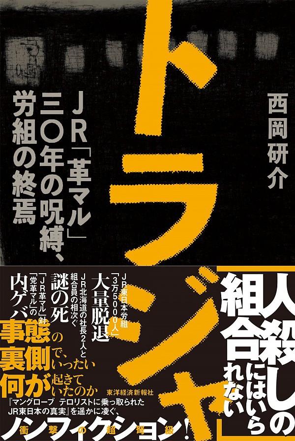 トラジャ　JR「革マル」30年の呪縛、労組の終焉