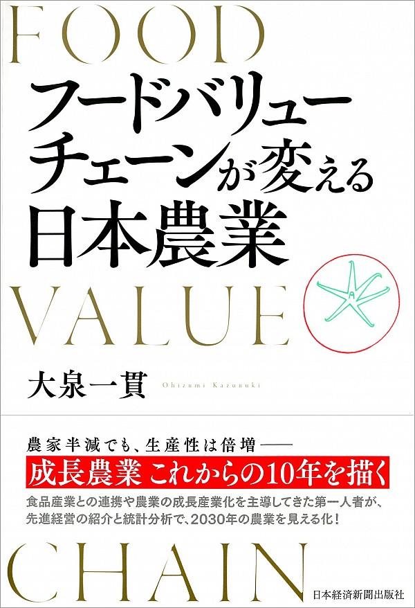 フードバリューチェーンが変える日本農業