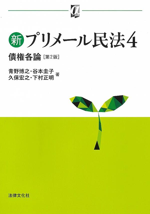 新プリメール民法4〔第2版〕