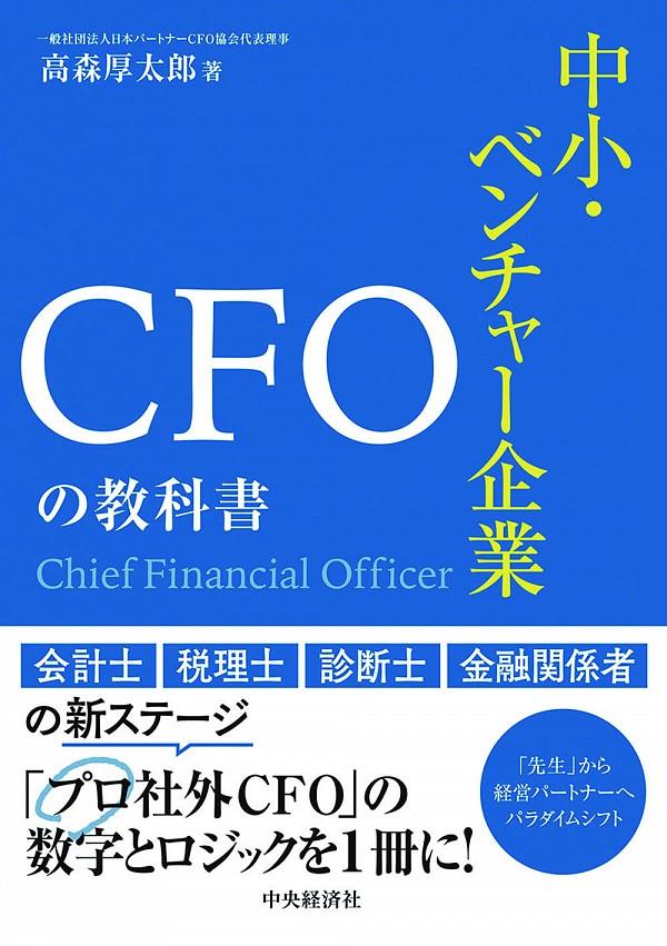 中小・ベンチャー企業CFOの教科書