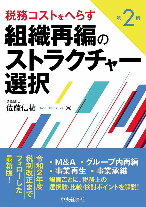 税務コストをへらす組織再編のストラクチャー選択〔第2版〕