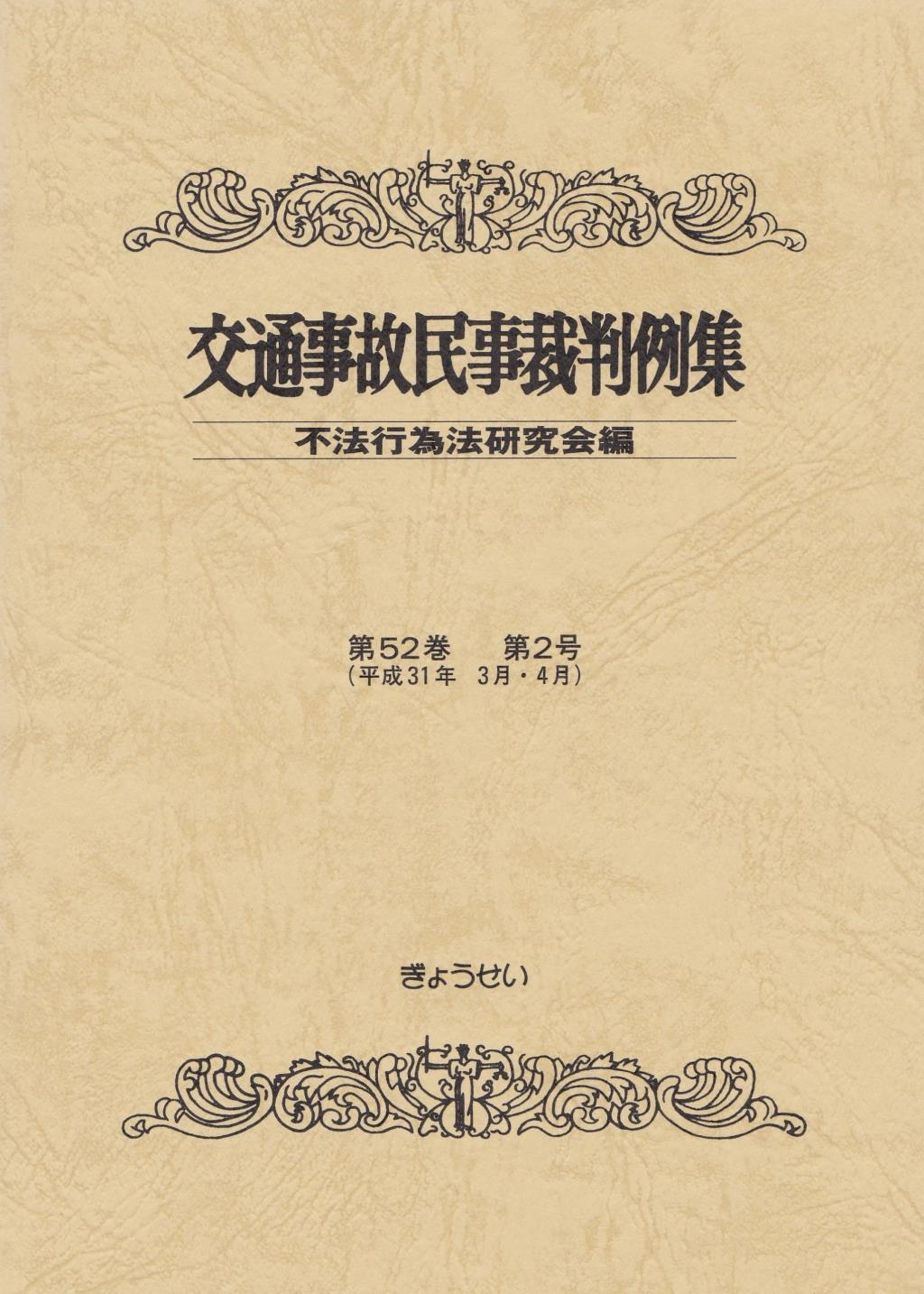 交通事故民事裁判例集 第52巻 第2号（平成31年3月・4月）