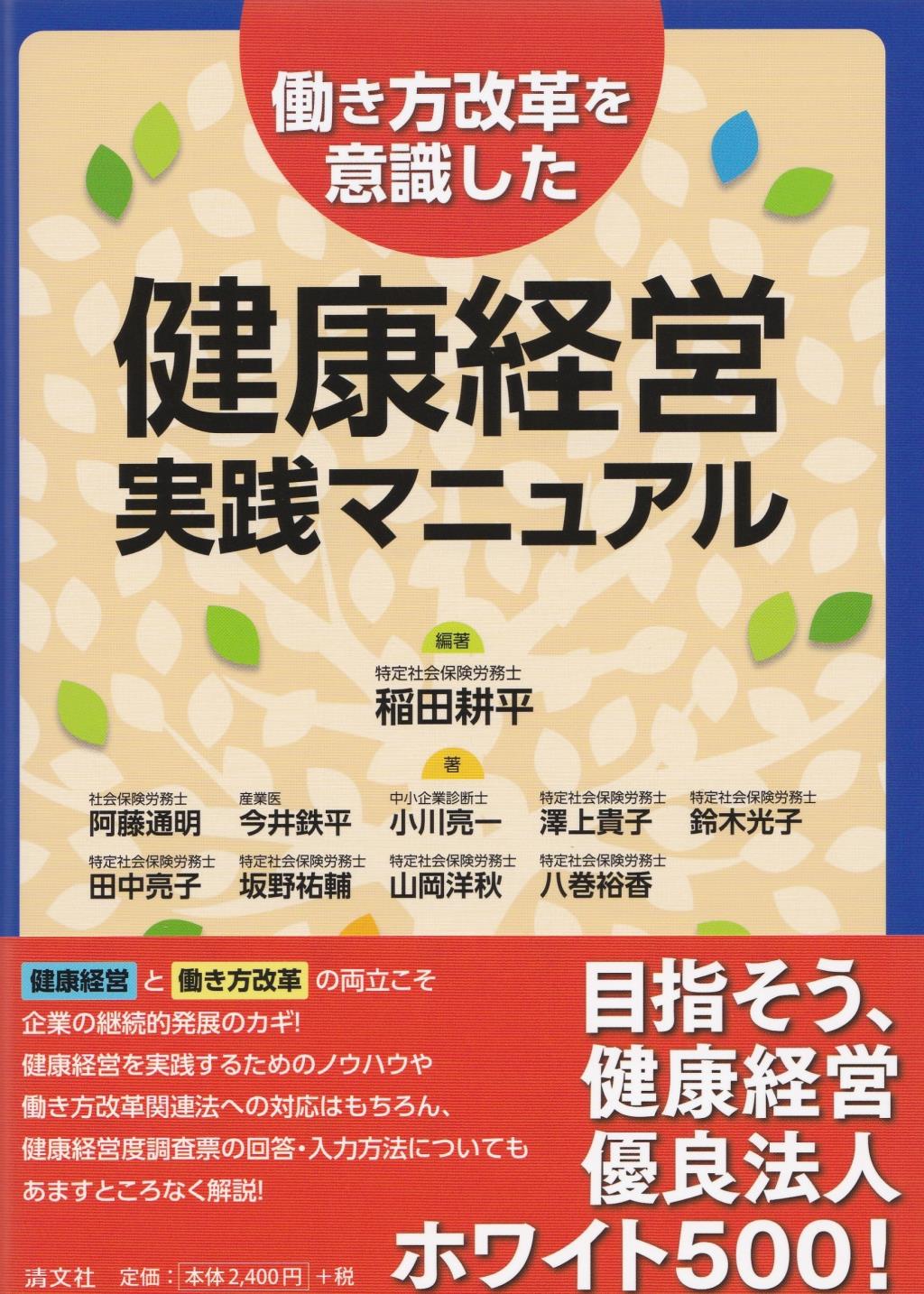 働き方改革を意識した　健康経営実践マニュアル