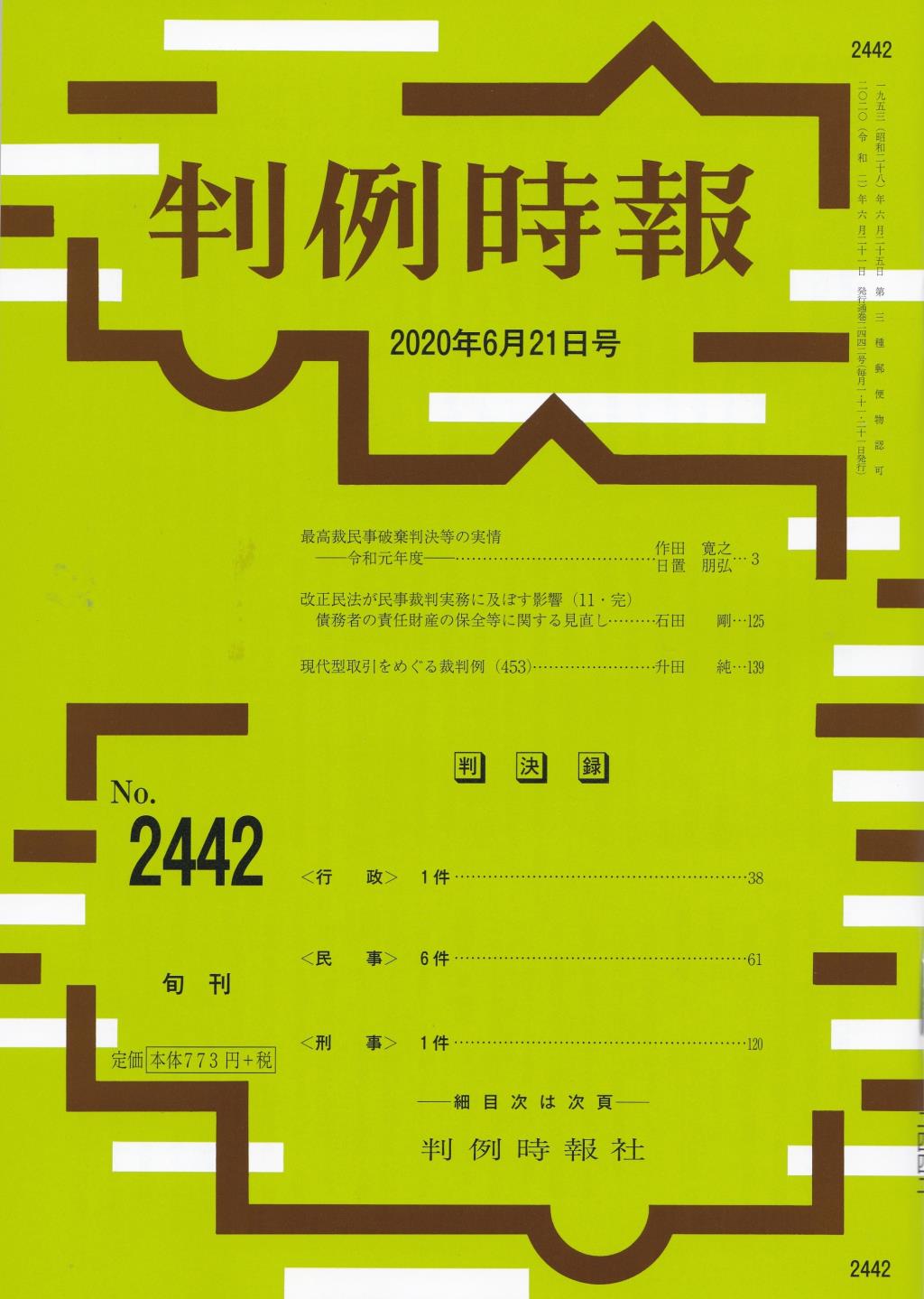 判例時報　No.2442 2020年6月21日号