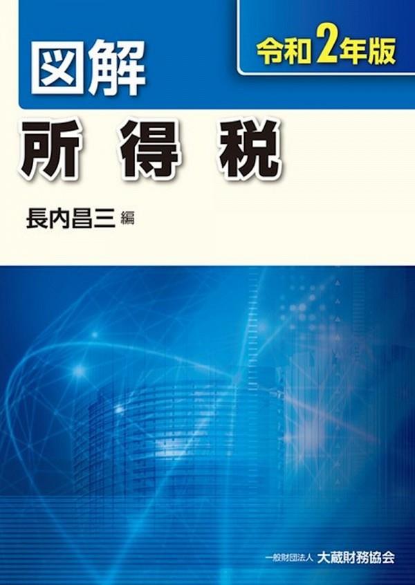 図解　所得税　令和2年版