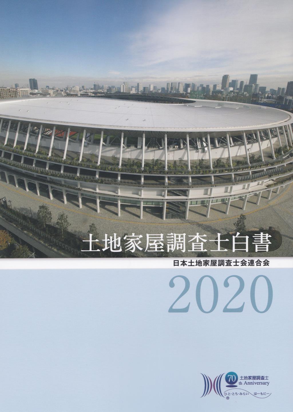 土地家屋調査士白書　2020