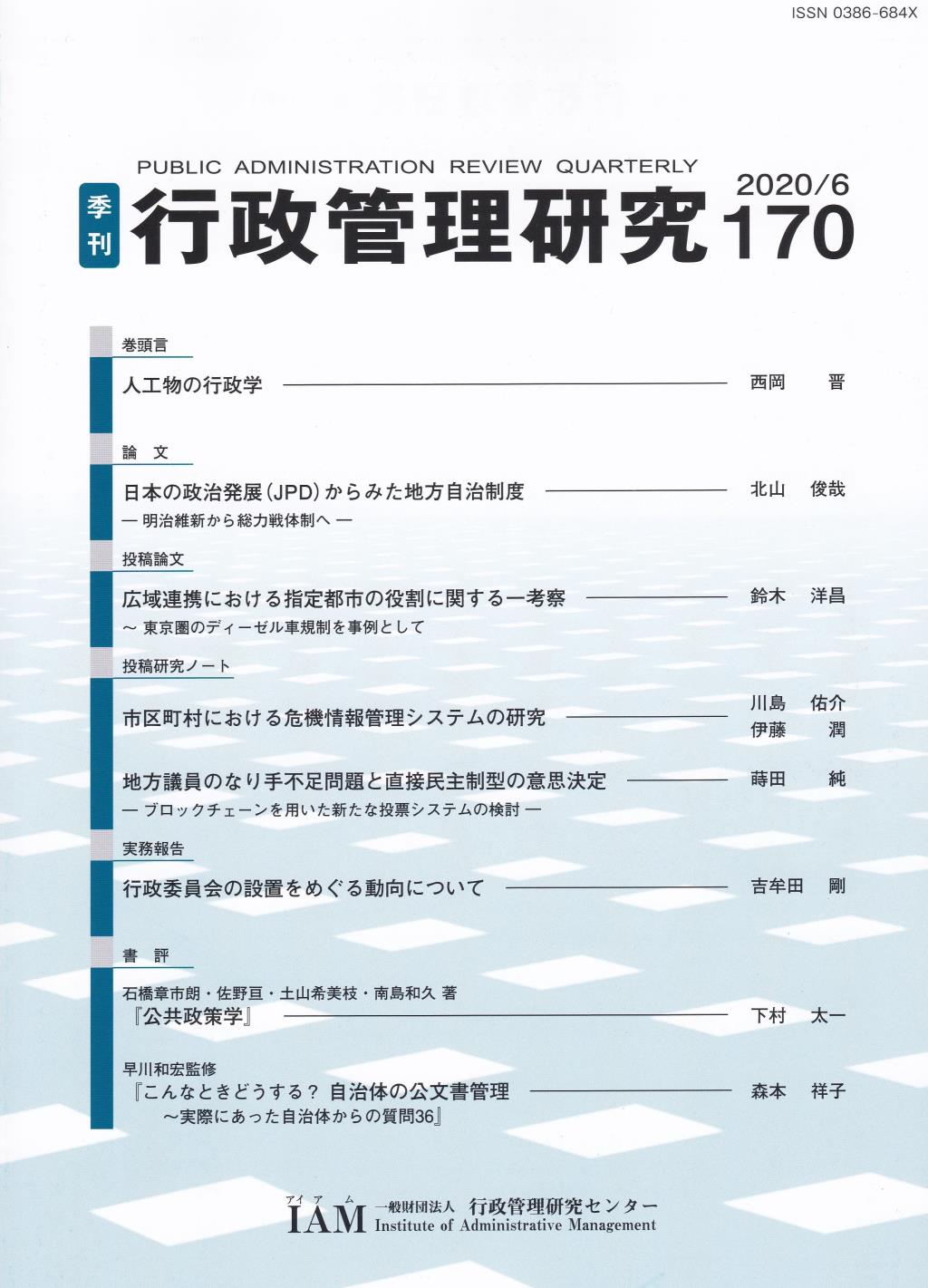 季刊 行政管理研究 170 2020/6