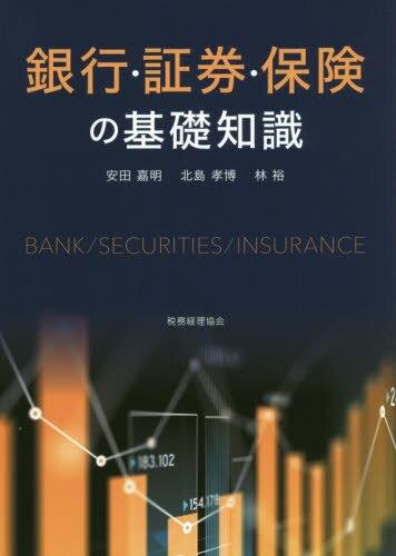 銀行・証券・保険の基礎知識