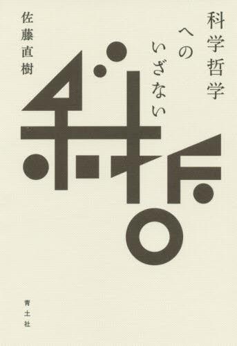 科学哲学へのいざない