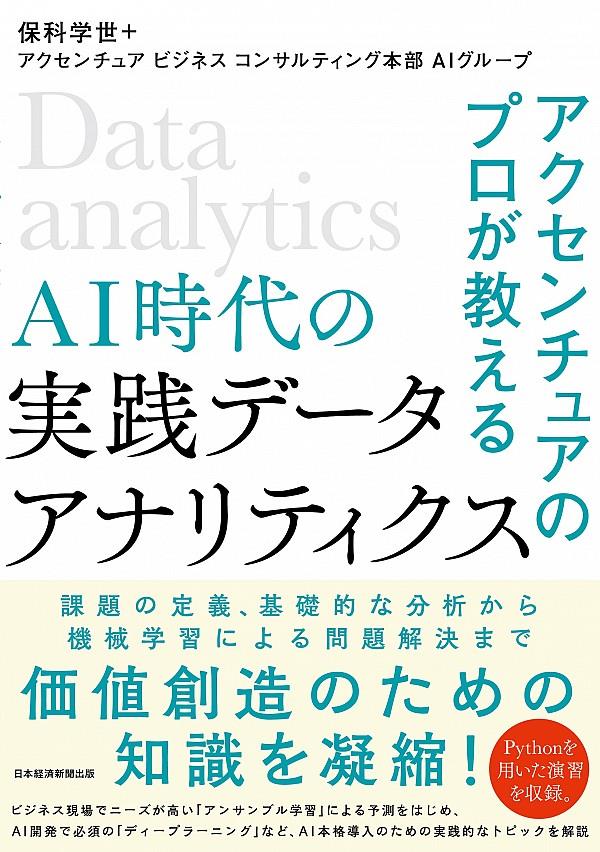 AI時代の実践データアナリティクス