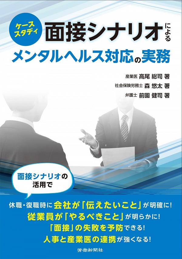 面接シナリオによるメンタルヘルス対応の実務