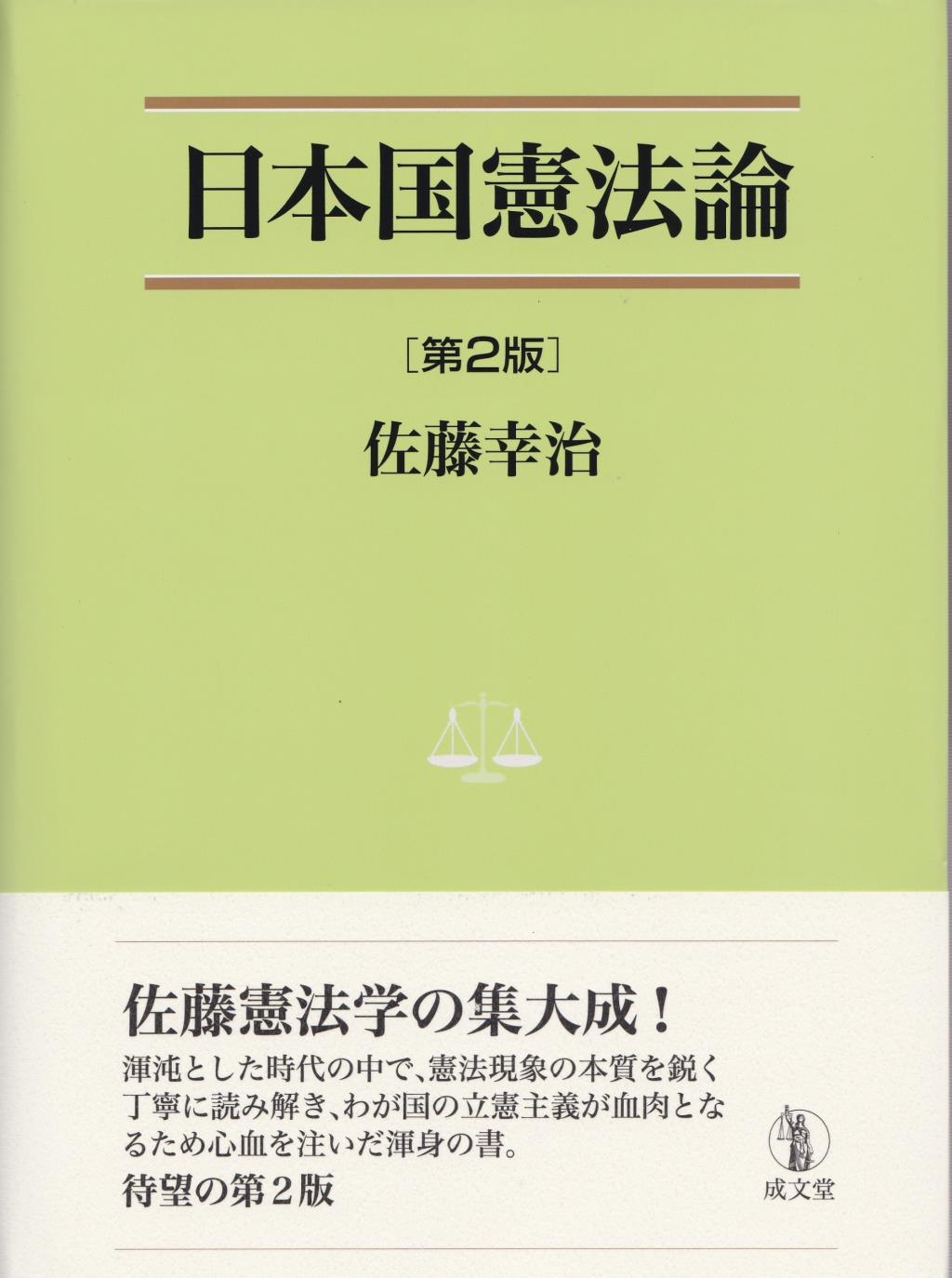 日本国憲法論〔第2版〕
