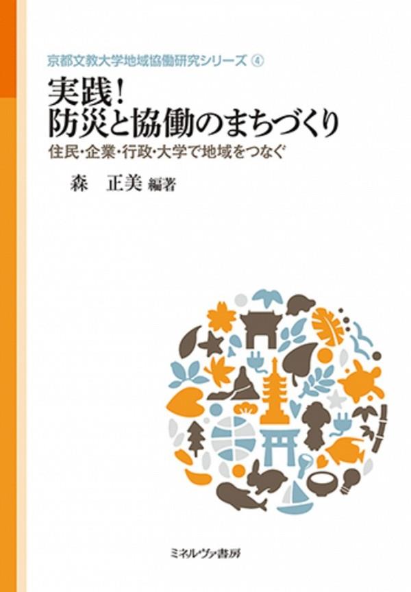 実践！防災と協働のまちづくり