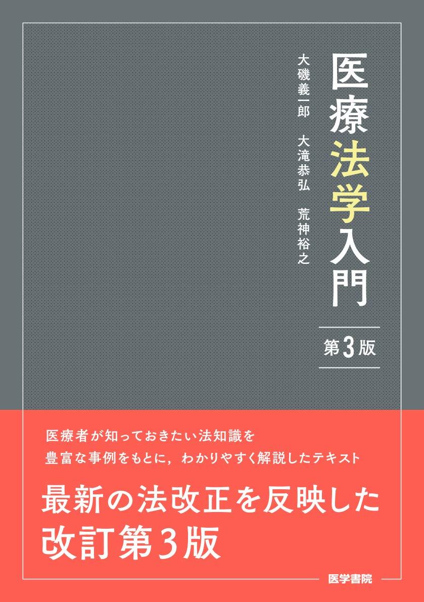 医療法学入門〔第3版〕