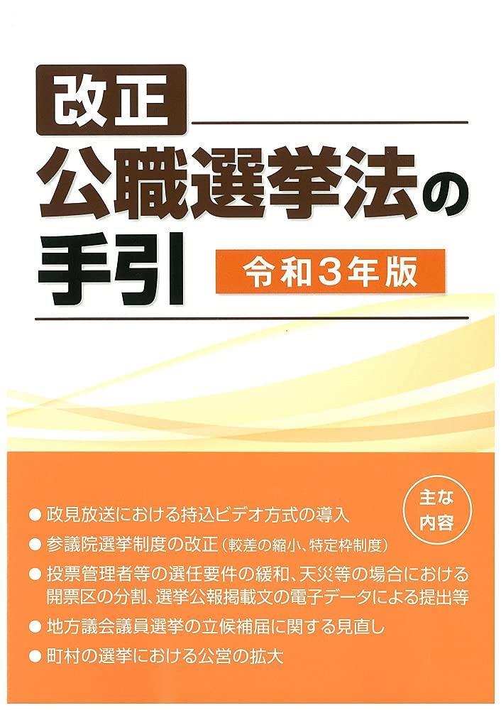 改正公職選挙法の手引　令和3年版