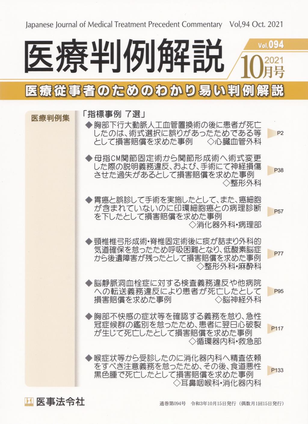 医療判例解説 Vol.94 2021/10月号 通巻094号