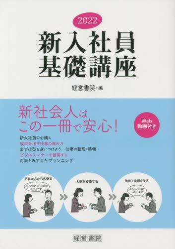 2022　新入社員基礎講座