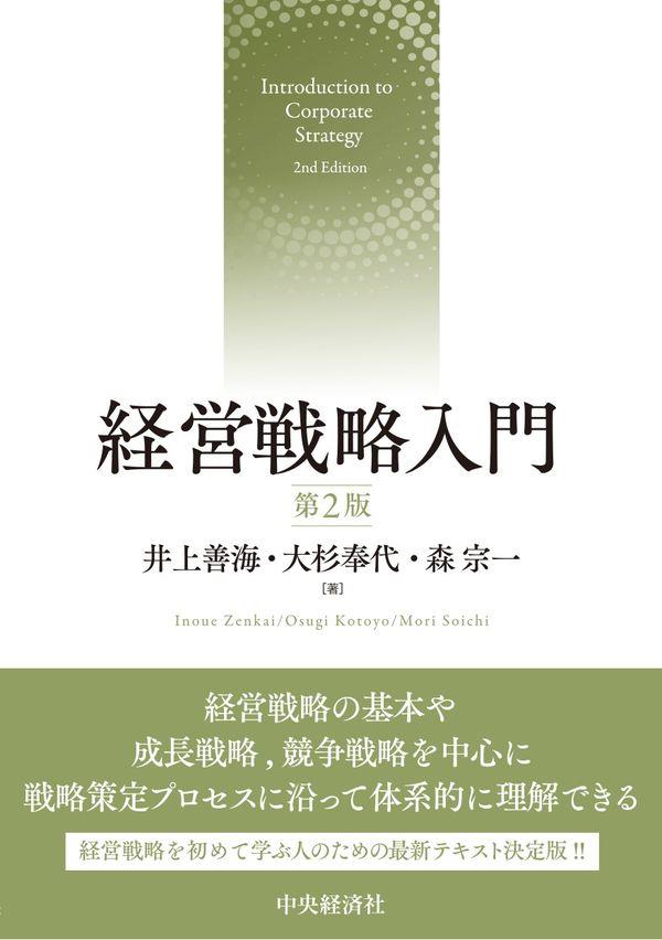 経営戦略入門〔第2版〕