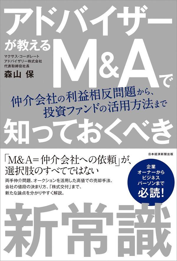 アドバイザーが教える　M&Aで知っておくべき新常識