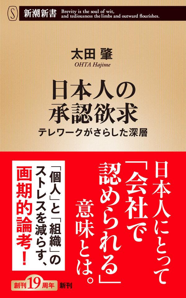 日本人の承認欲求