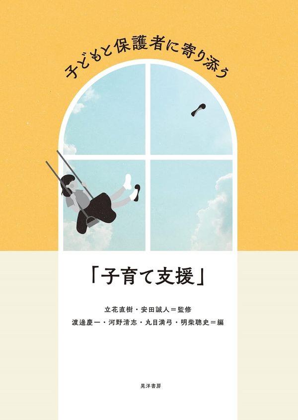 子どもと保護者に寄り添う「子育て支援」