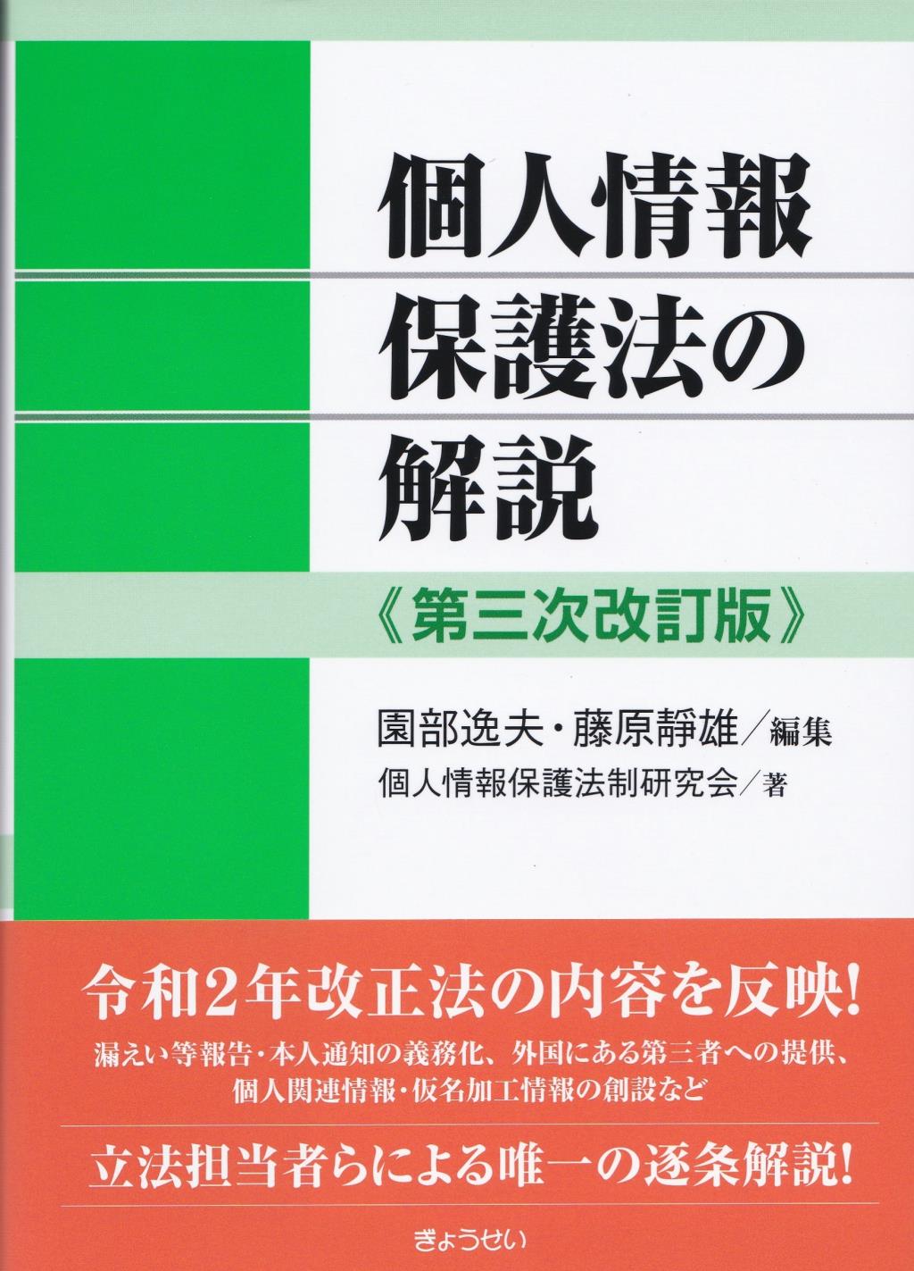 個人情報保護法の解説〔第三次改訂版〕