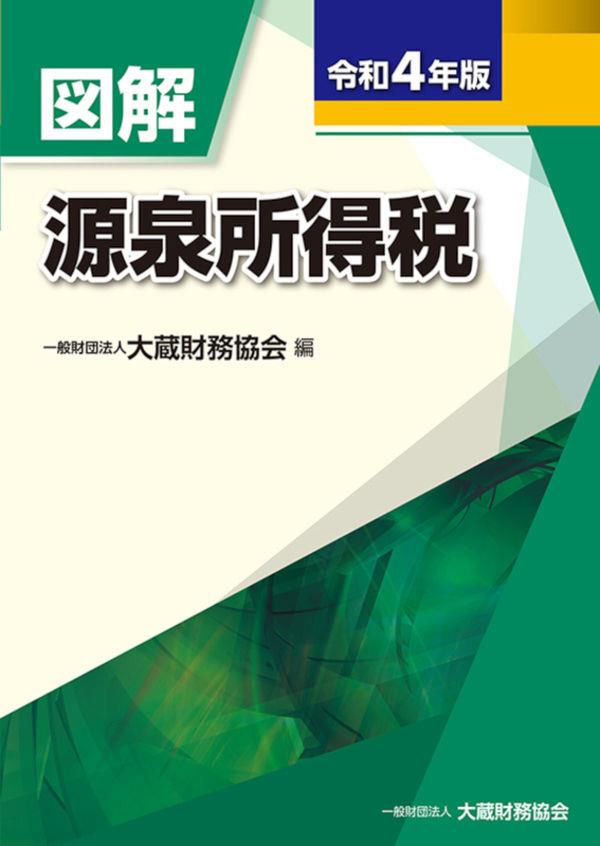 図解　源泉所得税　令和4年版