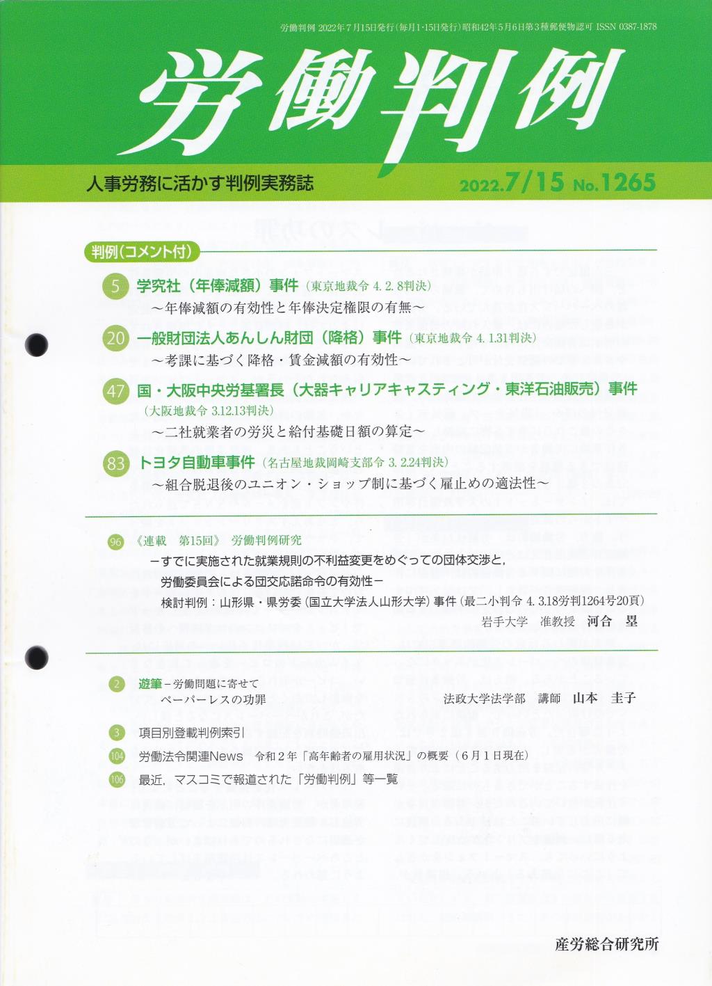 労働判例 2022年7/15号 通巻1265号