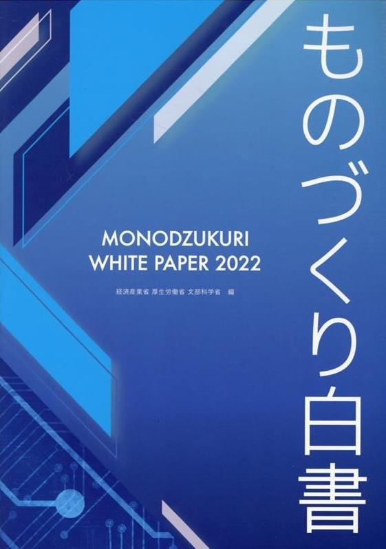 ものづくり白書　2022年版