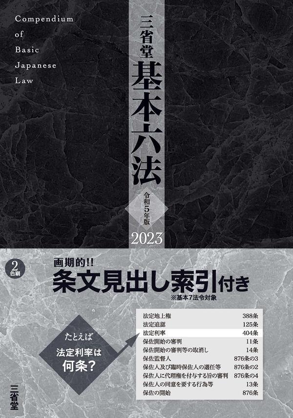 三省堂基本六法　2023　令和5年版